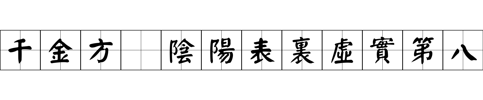 千金方 陰陽表裏虛實第八